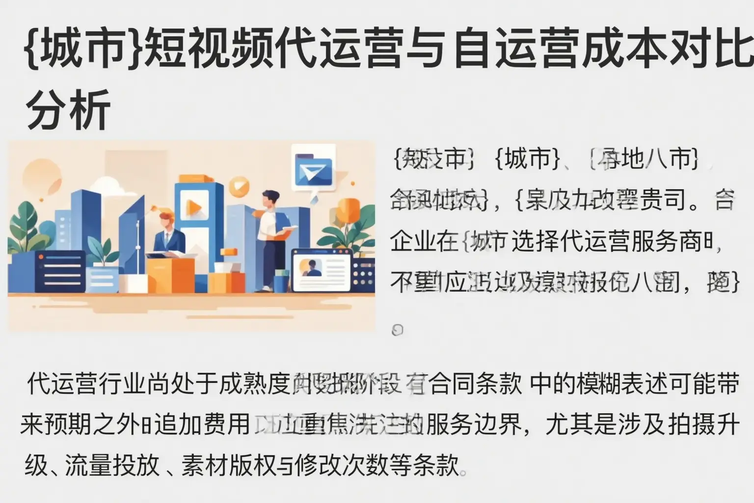 北关短视频代运营与自运营成本对比分析