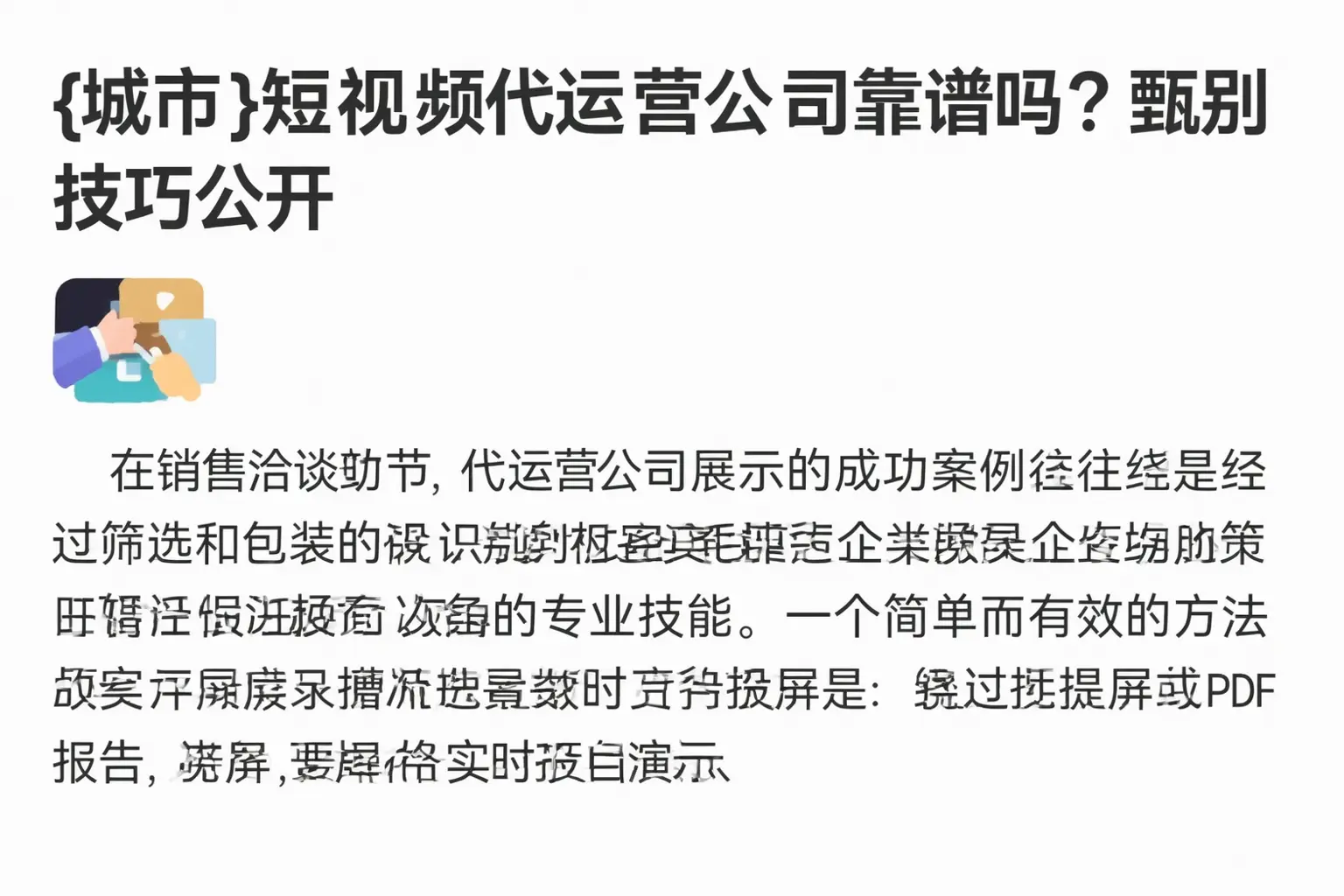 北关短视频代运营公司靠谱吗？甄别技巧公开