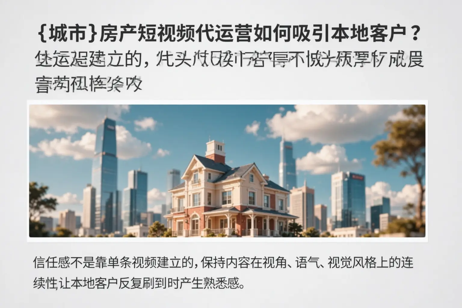 北关房产短视频代运营如何吸引本地客户?